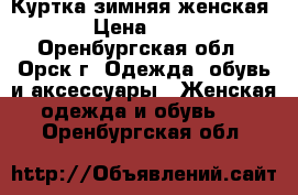 Куртка зимняя женская. › Цена ­ 500 - Оренбургская обл., Орск г. Одежда, обувь и аксессуары » Женская одежда и обувь   . Оренбургская обл.